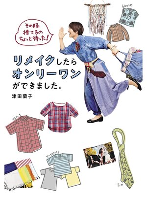 cover image of その服捨てるのちょっと待った! リメイクしたらオンリーワンができました。